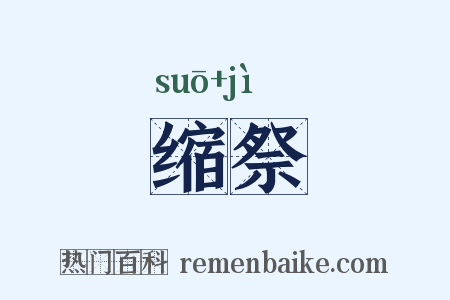 缩祭是什么意思的图片